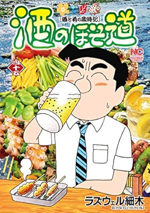 酒のほそ道 45巻』｜感想・レビュー・試し読み - 読書メーター