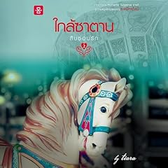 Page de couverture de สืบซ่อนรัก ตอน ใกล้ซาตาน 2