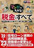 マンガでわかる!税金のすべて '22~'23年版 (2022~2023年版