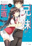 シスコン兄とブラコン妹が正直になったら（２） (サイコミ)
