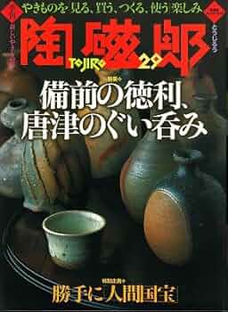 陶磁郎　29冊セット Amazon.co.jp: 季刊陶磁郎 29: やきものを見る、買う、つくる