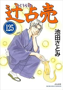 辻占売（分冊版） 【第125話】 (ぶんか社コミックス)