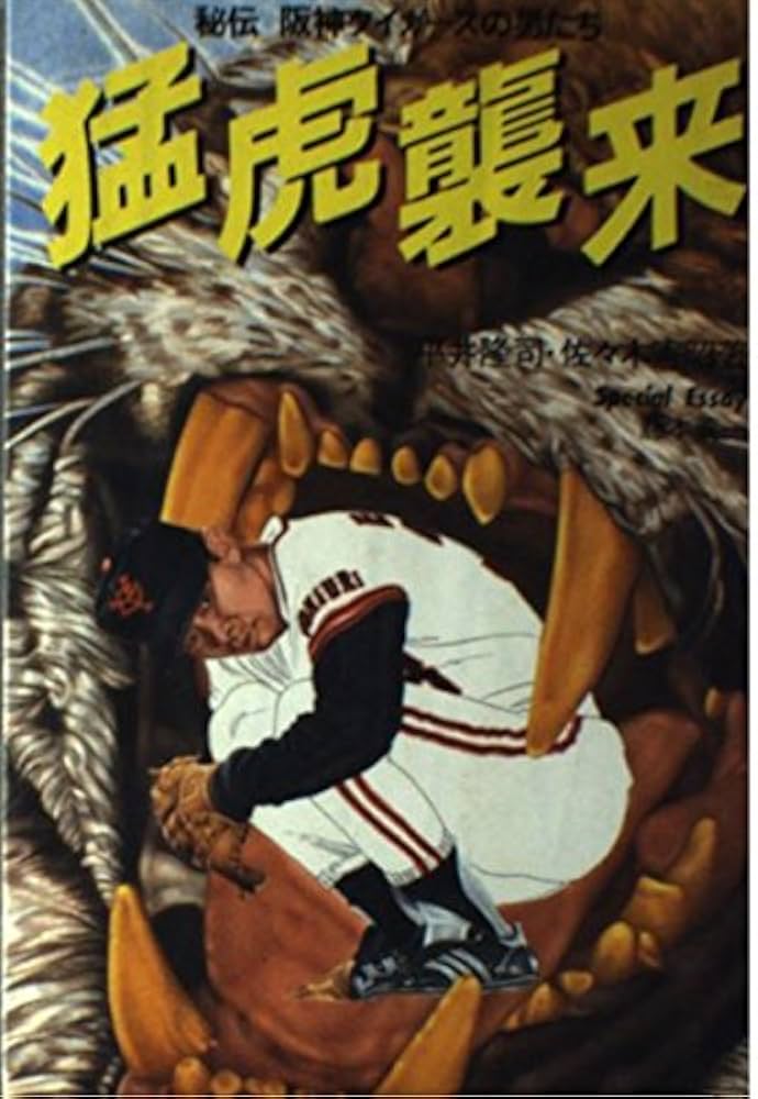 【中古】 猛虎なり 阪神タイガース記憶に残る１４人の男たち/洋泉社/高橋繁行 楽天市場】【中古】猛虎なり―阪神タイガース記憶に残る14人の男