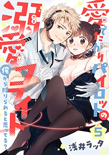 【恋愛ショコラ】愛でたがりパイロットの溺愛フライト~俺から降りられると思ってる?(5)