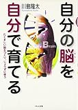 自分の脳を自分で育てる: たくましい脳をつくり、じょうずに使う