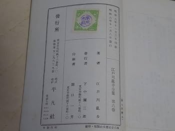 Amazon.co.jp: 古書 江戸川乱歩全集 第六巻 蜘蛛男 鏡地獄 一人