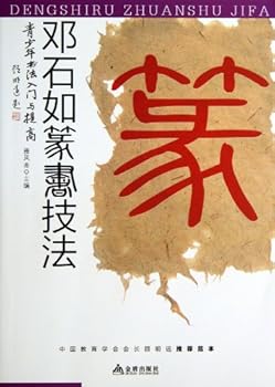 Seal Script Techniques of Deng Shiru