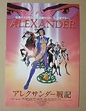 【映画チラシ】アレクサンダー戦記　兼森義則　りんたろう
