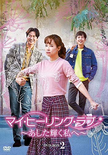 マイ・ヒーリング・ラブ~あした輝く私へ~ DVD-BOX2のサムネイル