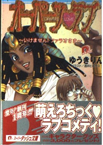 オーパーツ・ラブ 〜いけません! ファラオさま〜 (オーパーツ・ラブシリーズ) (スーパーダッシュ文庫)