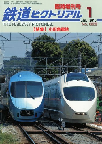 無料電子書籍 pdf 鉄道ピクトリアル 臨時増刊号 小田急電鉄 2010年 01月号 [雑誌] バイ