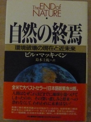 自然の終焉―環境破壊の現在と近未来 自然の終焉―環境破壊の現在と近未来