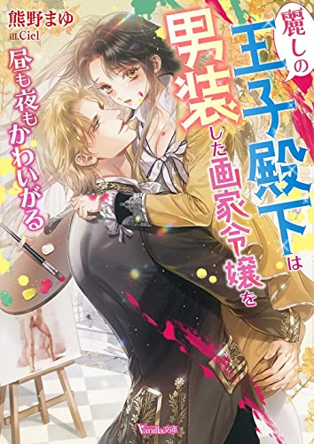 麗しの王子殿下は男装した画家令嬢を昼も夜もかわいがる【SS付き】 (ヴァニラ文庫)