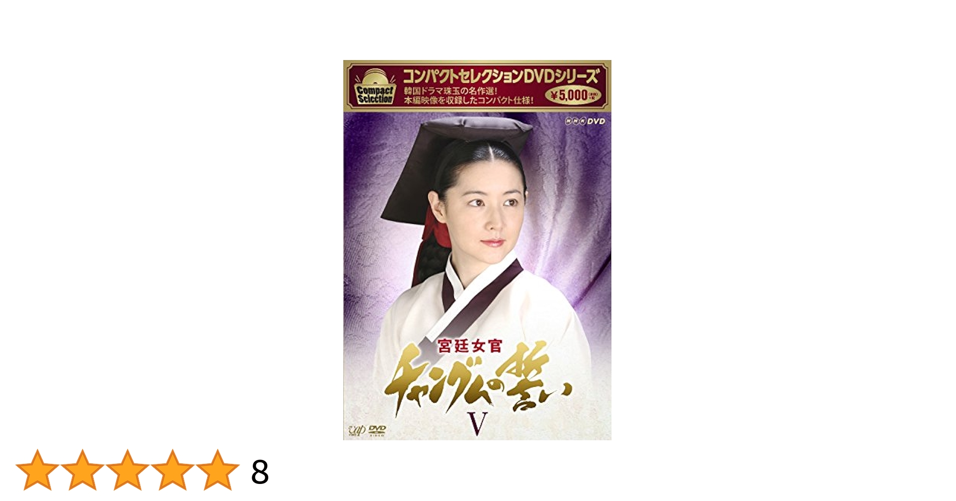 Amazon.co.jp: コンパクトセレクション 宮廷女官チャングムの