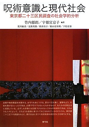 呪術意識と現代社会 東京都二十三区民調査の社会学的分析 呪術意識と現代社会: 東京都二十三区民調査の社会学的分析 | 竹内 郁郎
