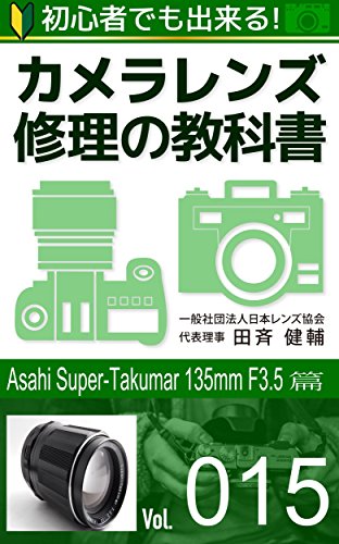 初心者でも出来る!カメラレンズ修理の教科書Vol.015: 『Asahi Super-takumar 135mm F3.5』篇 初心者でも出来る!カメラレンズ修理の教科書Vol.015: 『Asahi Super-takumar 135mm F3.5』篇