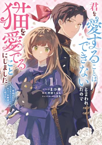 君を愛することはできないと言われたので猫を愛でることにしました　黒猫さんをもふもふしていたら、あら？　旦那様のご様子が…？　1巻