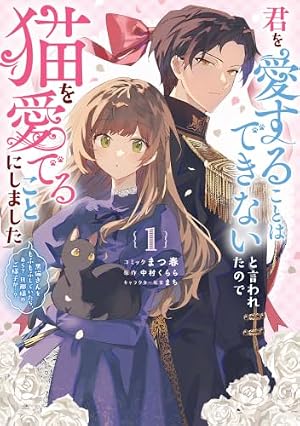 生贄姫の幸福 1 ～孤独な贄の少女は、魔物の王の花嫁となる～ (ガルド