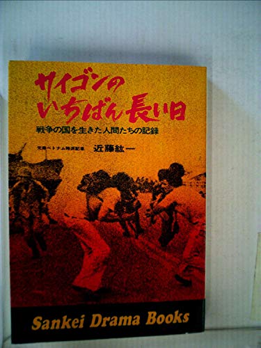 サイゴンのいちばん長い日 戦争の国を生きた人間たちの記録 1975年 Sankei Drama Books 近藤紘一 の感想 1レビュー ブクログ