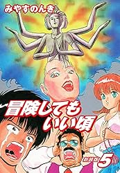 冒険してもいい頃 新装版 3 | みやすのんき | マンガ | Kindleストア