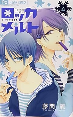 ロッカメルト (4) (Cheeseフラワーコミックス)