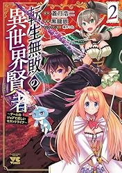 異世界漫画マンガ不遇職転生無敗の異世界賢者影魔法勇者辞めます勇者パーティー荷物持 Amazon.co.jp: 転生無敗の異世界賢者～ゲームのジョブで楽しいセカンド
