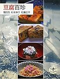 豆腐百珍 (とんぼの本)