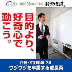 『月刊・中谷彰宏79「目的より、好奇心で動こう。」――ウジウジを卒業する成長術』のカバーアート