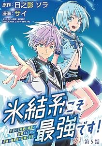 氷結系こそ最強です！～小さくて可愛い師匠と結婚するために最強の魔術師を目指します～(話売り)　#5 (ヤングチャンピオン・コミックス)