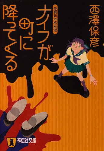 少女ナイフ 文庫本 Amazon.co.jp: ナイフが町に降ってくる (祥伝社文庫 に 5-2) : 西澤