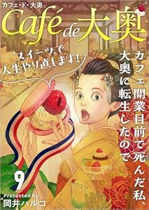 カフェ・ド・大奥～カフェ開業目前で死んだ私、大奥に転生したのでスイーツで人生やり直します！～ 分冊版 9話 (異世界カレイド)