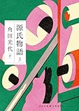 源氏物語　３ 古典新訳コレクション (河出文庫)