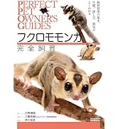 Amazon.co.jp: 大型インコ完全飼育: 飼育、接し方、品種、健康管理の