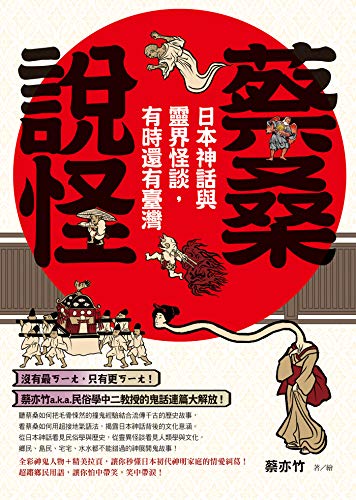 蔡桑說怪: 日本神話與靈界怪談，有時還有臺灣 (Traditional Chinese Edition)