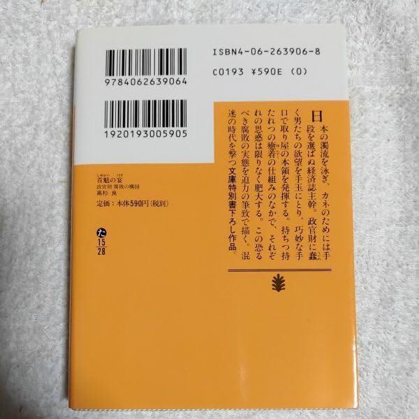 Amazon.co.jp: 首魁の宴 政官財 腐敗の構図 (文庫) 高杉 良 