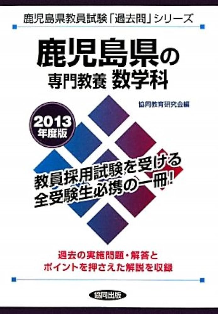 中古】 鹿児島県の専門教養英語科 2013年度版/協同出版 中古