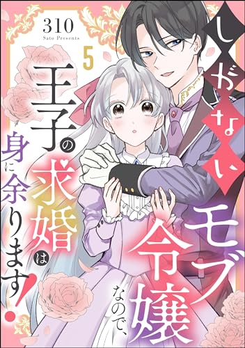 しがないモブ令嬢なので、王子の求婚は身に余ります!(分冊版) 【第5話】 (PRIMO)