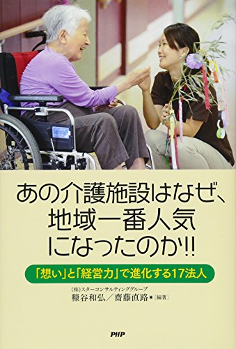 あの介護施設はなぜ、地域一番人気になったのか!! 「想い」と「経営力」 あの介護施設はなぜ、地域一番人気になったのか!! 「想い」と「経営力」