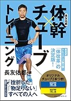 長友佑都 体幹×チューブトレーニング 4584136149 Book Cover