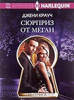 Syurpriz ot Megan 5227065012 Book Cover