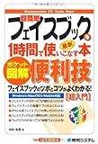 ポケット図解 超簡単フェイスブックを1時間で使いこなす本