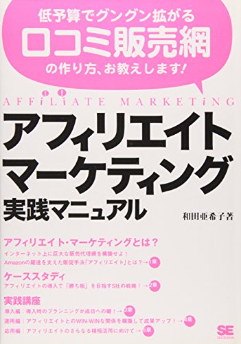 アフィリエイト・マーケティング実践マニュアル