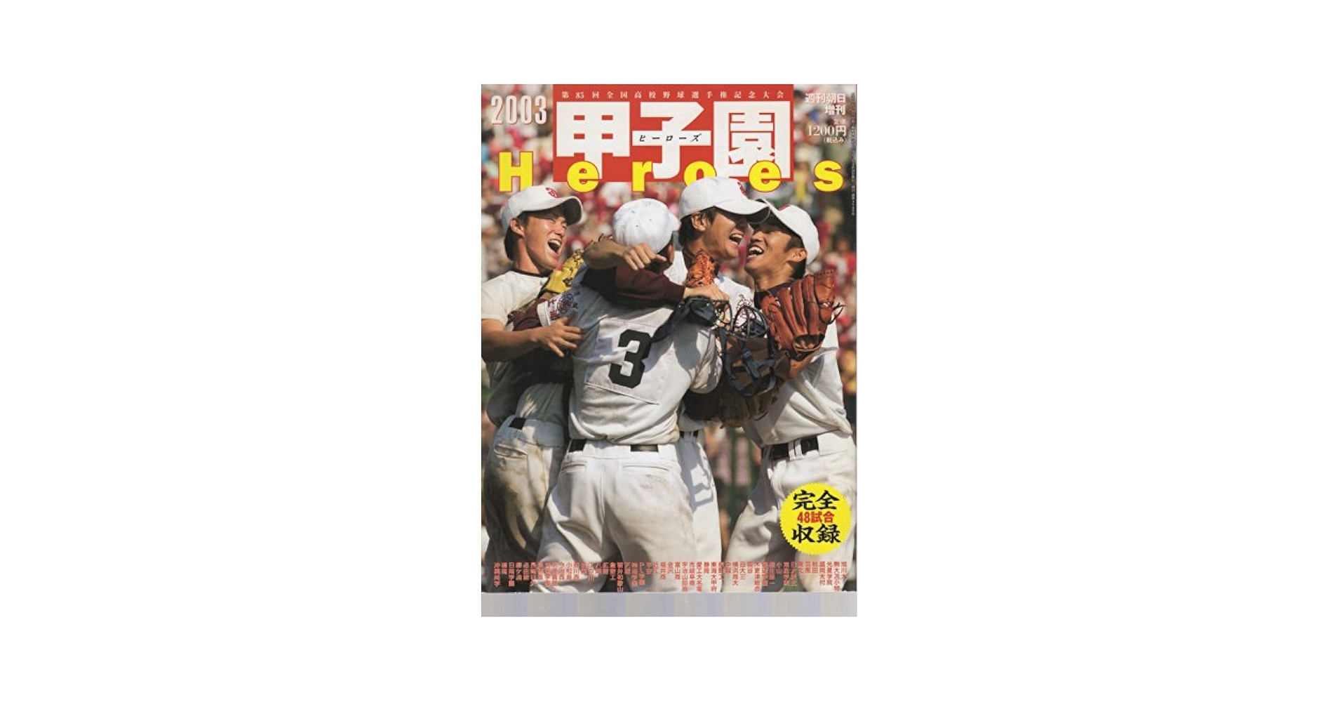 第50回全国高校野球選手権大会 青春 [DVD] Amazon.co.jp: 甲子園Heroes 2003 第85回全国高校野球選手権記念