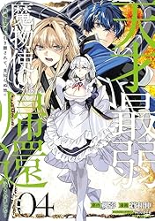 天才最弱魔物使いは帰還したい～最強の従者と引き離されて、見知らぬ地