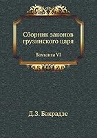 Сборник законов грузинского царя: Вахтанга VI 5518053088 Book Cover