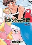 1ポンドの福音(2) (ヤングサンデーコミックス)