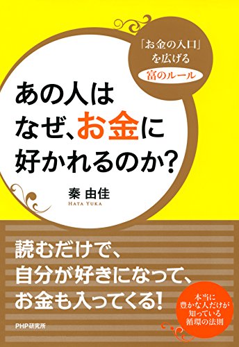 オライリー 無料電子書籍 あの人はなぜ、お金に好かれるのか? 「お金の入口」を広げる富のルール バイ
