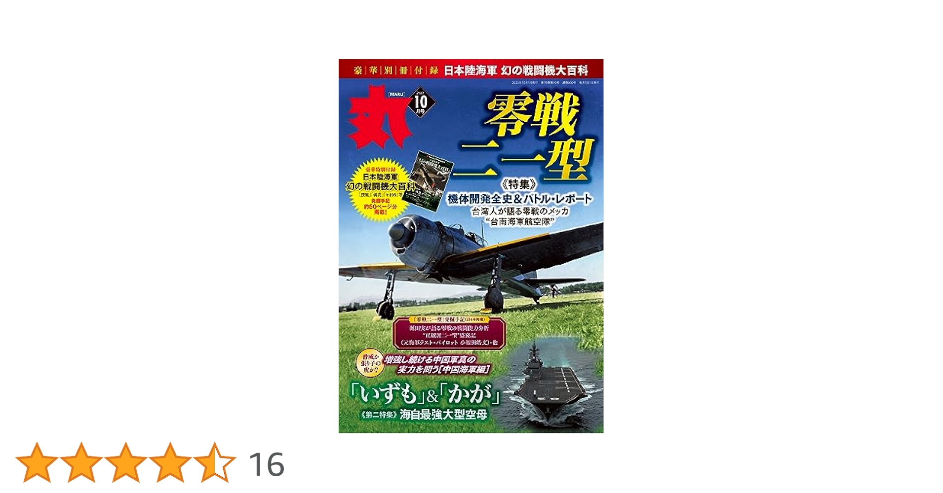 戦闘機　零戦　日本軍用機　雑誌　丸　付録 Amazon.co.jp: 月刊丸 2023年10月号 (2023-08-25) [雑誌] eBook