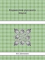 Корнеслов русского языка 5518073534 Book Cover