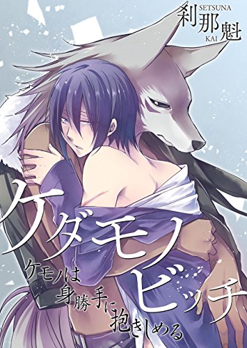 『ケダモノビッチ』4巻